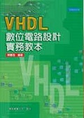 VHDL 數位電路設計實務教本
